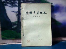 中国青瓷史略  (1956年一版一印)