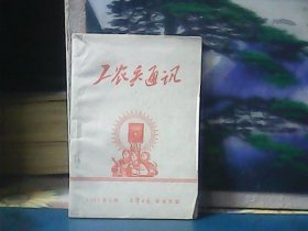 工农兵通讯  （1969年第2辑）