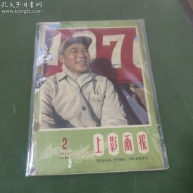 上影画报（1959年第2期总第19期）