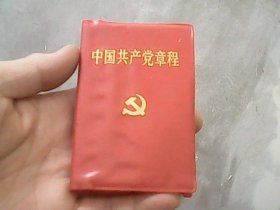 中国共产党章程 (软精装）