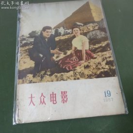 大众电影  (1957年第19期）