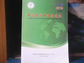 中国民间中医药通讯 (2015年合订本)