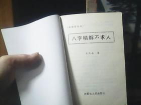 命理学丛书：八字精解  (内蒙古人民出版社)