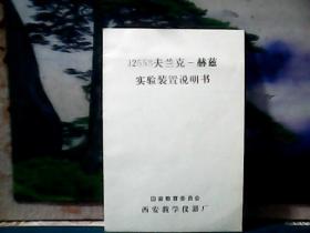 J2258夫兰克-赫兹实验装置说明书 (西安教学仪器厂)