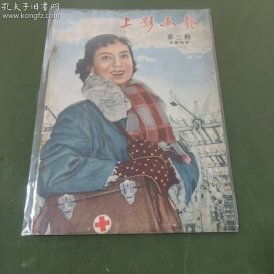 上影画报（1957年第3期）