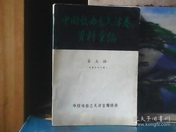 中国戏曲杂志天津卷资料汇编 : 第五辑 (戏曲音乐专辑)