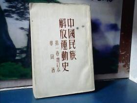 中国民族解放运动史 (第一卷)大32开