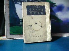 唐诗三百首 ：白香词谱 (1938年一版一印) 精装