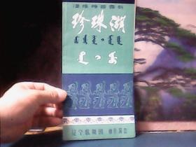 满族神话舞剧节目单 :   珍珠湖  ( 辽宁歌舞团)