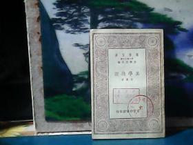 万有文库 : 美学浅说  (1931年初版)