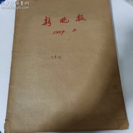 新晚报  （1957年5月份） 26曰合订本