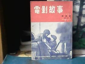 电影故事 (1953年第4期)