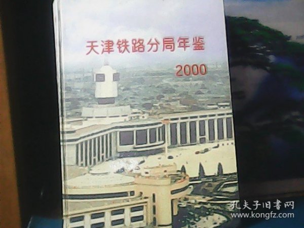 2000年天津铁路分局年鉴 (精装)