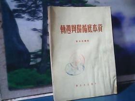 资本底循环与周转 (1950年一版一印) 中国人民大学