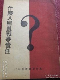 什么人应负战争的责任 (冀东新华书店)