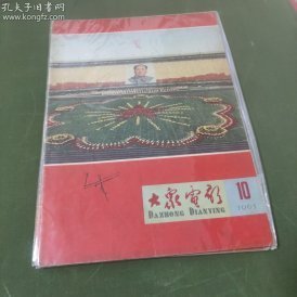 大众电影  (1965年第10期）