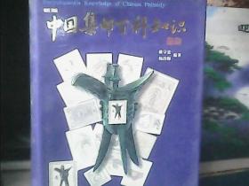 中国集邮百科知识 (精装)