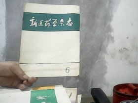 新医药学杂志   (1974年第6期）特价