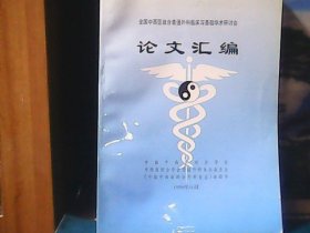 全国中西医结合普通外科临床与基础学术研讨会论文汇编