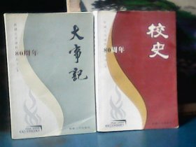 新疆大学建校80周年丛书两本合售 ：校史 、大事记