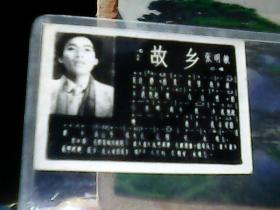 歌星影星歌词小照片 (张明敏 演唱)  故乡