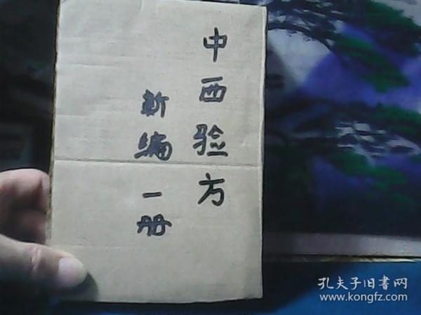 中西验方新编 (1916年1版1印) 精装