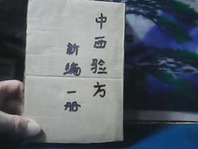 中西验方新编 (1916年1版1印) 精装