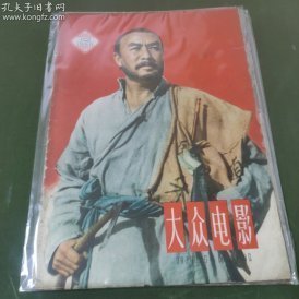 大众电影  (1960年第12期）