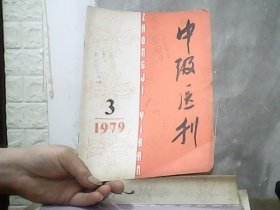 中级医刊 （1979年第3期）特价