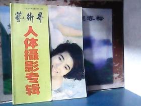 艺术界 ～ 人体摄影专辑 (1998年总第51期) 16开