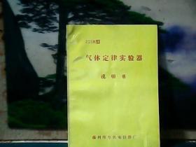 2258型 气体定律演示器 (说明书)  温州师专机电仪器厂