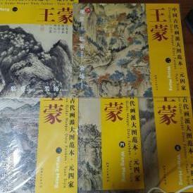 中国古代画派大图范本 、元四家 : 王蒙  (一  : 青卞隐居图) + (二 : 葛稚川移居图) + (三 : 太白山图) + 四 : 东山草堂图) + (五 :  夏山高隐图) 5 册