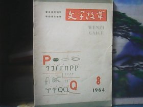 文字改革 (1964年8期) 特价