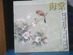 海棠 ：中国名花工笔线描画谱