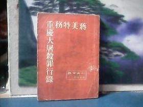蒋美特务重庆大屠杀罪行录  (1950年一版一印)