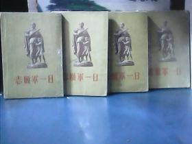 志愿军一日 (全4册) 1956年一版一印