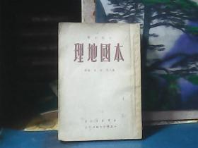 初级中学本国地理 （全一册）