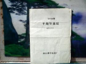 J22128型 平抛竖落仪 (使用说明书) 刑台教学仪器厂