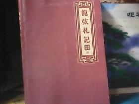 龙弦札记 (第4册) 16开