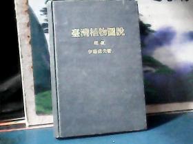 台湾植物图说 (续卷) 精装、昭和51年、日文原版