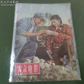 大众电影  (1959年第1期）