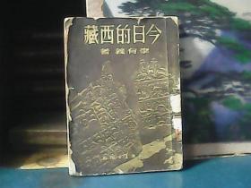 今日的西藏 (1951年一版一印) 大32開