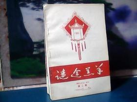 谜途羔羊  (1985年鸳江文化增刊第二期)