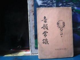 音韵常识  (1932年印) 大东书局