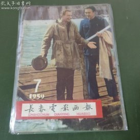 长春电影画报 (1959年第7期）