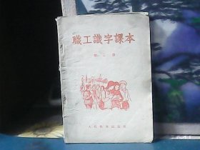 职工识字课本（第三册）