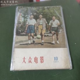 大众电影  (1957年第10期）