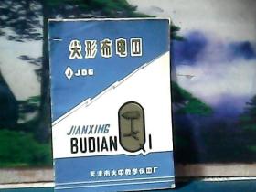 J-JDb型 尖形布电器 (说明书)  天津市大中教学仪器厂