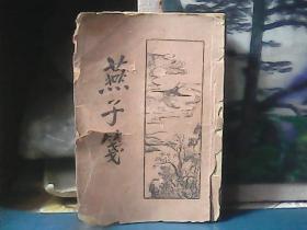 燕子笺 (上册) 新文化书社