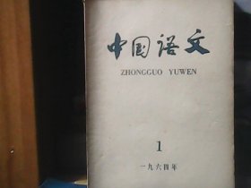 中国语文 (1964年第1期)